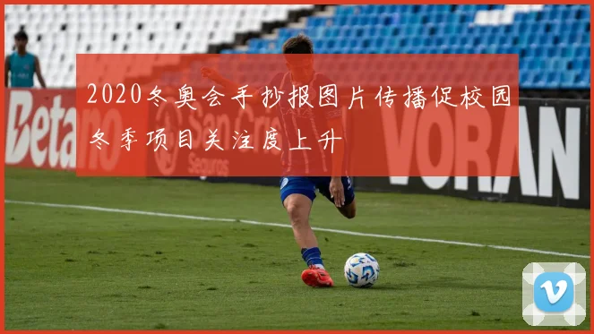 2020冬奥会手抄报图片传播促校园冬季项目关注度上升