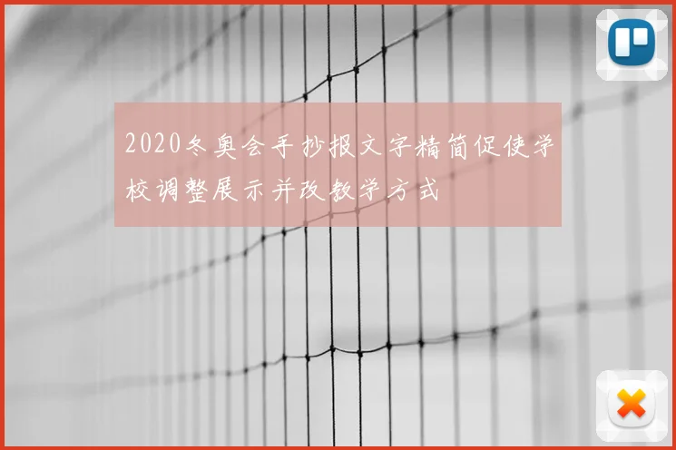 2020冬奥会手抄报文字精简促使学校调整展示并改教学方式