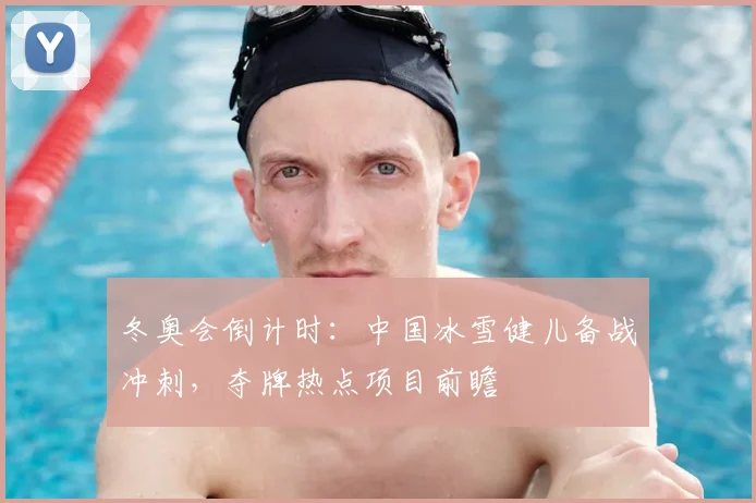 冬奥会倒计时：中国冰雪健儿备战冲刺，夺牌热点项目前瞻