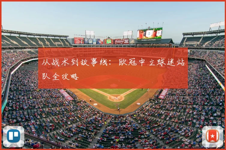 从战术到故事线：欧冠中立球迷站队全攻略