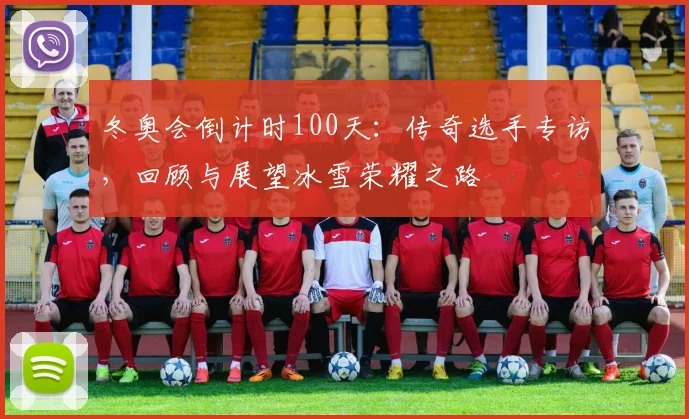 冬奥会倒计时100天：传奇选手专访，回顾与展望冰雪荣耀之路