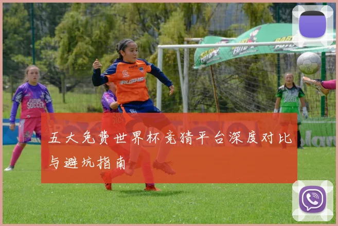 五大免费世界杯竞猜平台深度对比与避坑指南