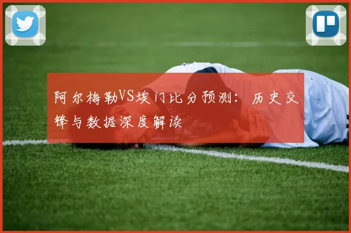 阿尔梅勒VS埃门比分预测：历史交锋与数据深度解读