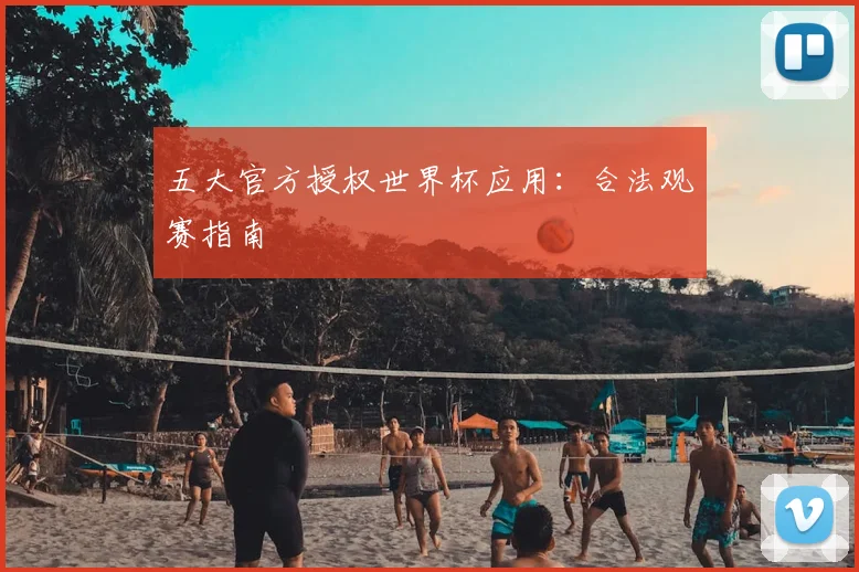 五大官方授权世界杯应用:合法观赛指南