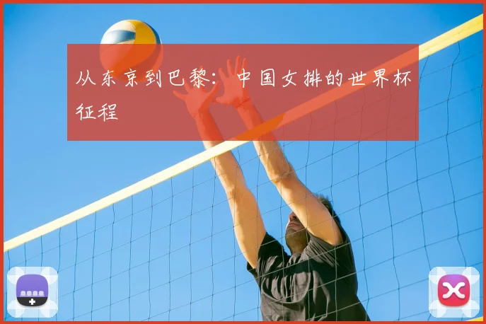 从东京到巴黎：中国女排的世界杯征程