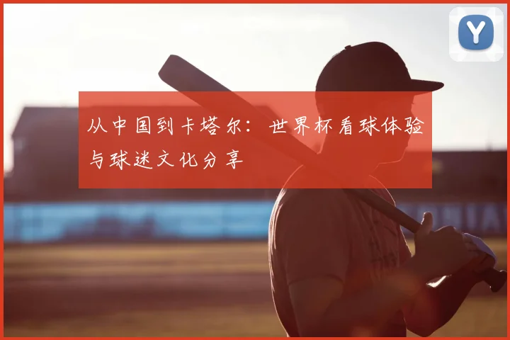 从中国到卡塔尔：世界杯看球体验与球迷文化分享