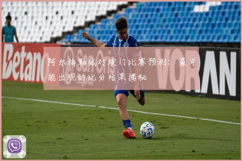 阿尔梅勒城对埃门比赛预测：最可能出现的比分结果揭秘