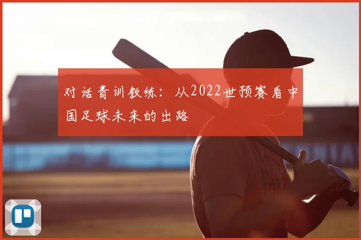对话青训教练：从2022世预赛看中国足球未来的出路