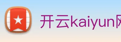 开云kaiyun网页版 Logo